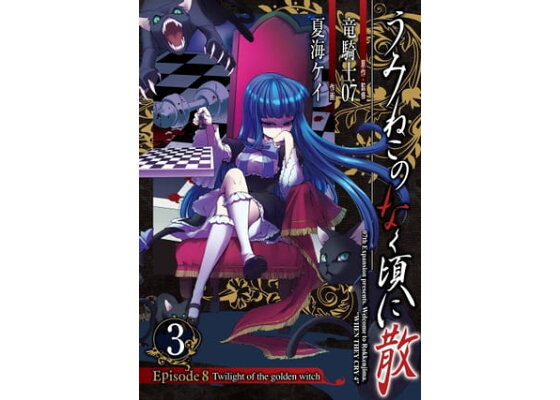 楽天kobo電子書籍ストア うみねこのなく頃に散 Episode8 Twilight Of The Golden Witch3巻 竜騎士07 楽天kobo電子書籍ストア うみねこのなく頃に散 Episode8 Twilight Of The Golden Witch3巻 竜騎士07